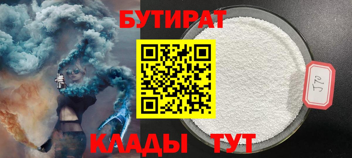 БУТИРАТ 1.4BDO  Вход с VPN  Уссурийск 