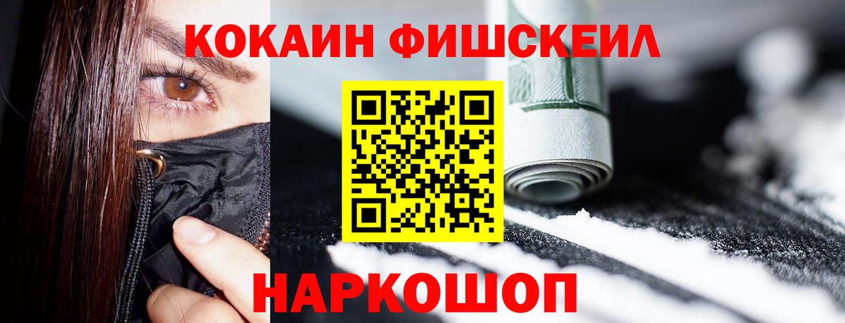 КОКАИН 99%  Cocaine FishScale  Вход с VPN  купить закладку  Уссурийск  КОКАИН 