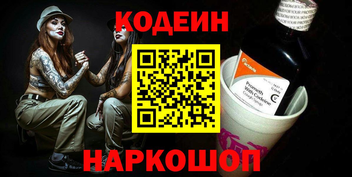 Уссурийск  Codein Purple Drank  Вход с VPN  Кодеин напиток Lean (лин) 